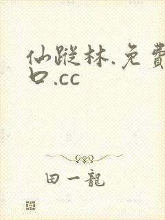 仙踪林.免费入口.cc