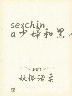sexchina少妇和黑人