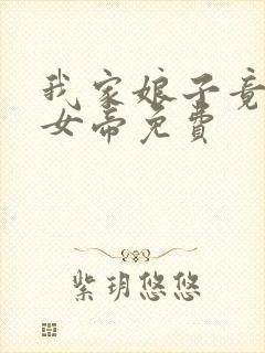 我家娘子竟然是女帝免费