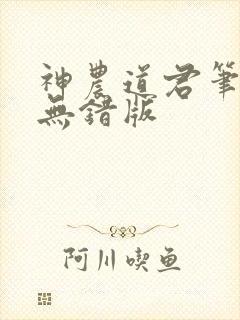 神农道君笔趣阁无错版