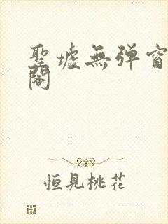 圣墟无弹窗笔趣阁