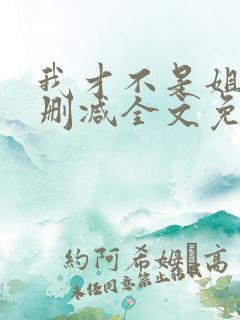 我才不是姐控无删减全文免费阅读