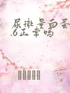 尿微量白蛋白8.6正常吗