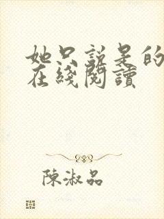 她只说是的小说在线阅读