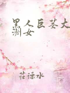 黑人巨茎大战亚洲女