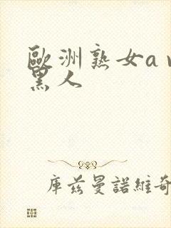 欧洲熟女a v黑人