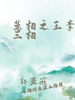 万相之王李洛第三相
