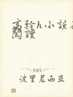 高干h小说在线阅读