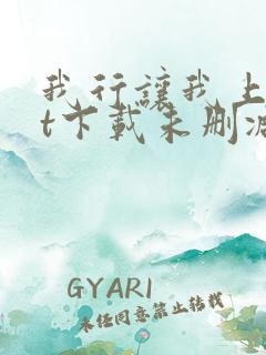 我行让我上txt下载未删减