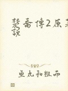 楚乔传2原著小说