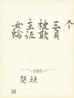 女主被三个兄弟轮流欺负