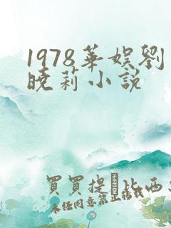 1978华娱刘晓莉小说