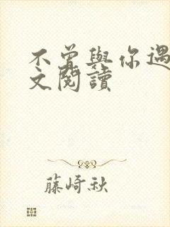 不曾与你遇见全文阅读