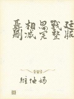 聂相思战廷深未删减完整版