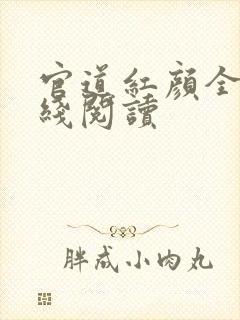 官道红颜全文在线阅读