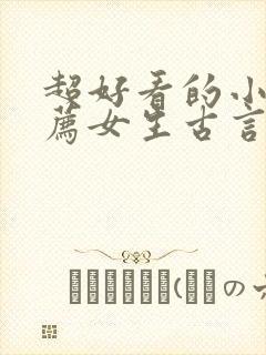 超好看的小说推荐女生古言