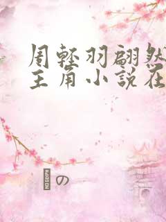 周轻羽翩然仙子主角小说在线阅读