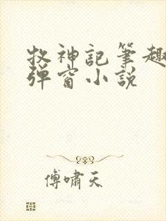 牧神记笔趣阁无弹窗小说