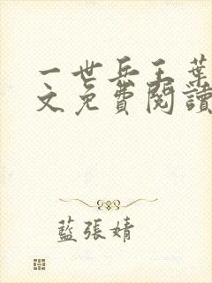 一世兵王叶浩全文免费阅读无弹窗