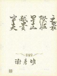 穿越星际之妻荣夫贵正版最新章节