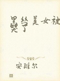 黑丝美女被我操哭了