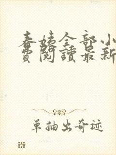 春姨全部小说免费阅读最新章节