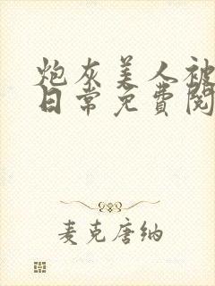 炮灰美人被浇灌日常免费阅读小说