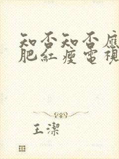 知否知否应是绿肥红瘦电视剧高清在线观看