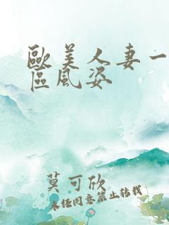 欧美人妻一区二区风姿