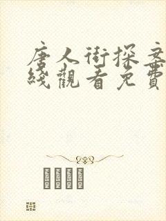 唐人街探案1在线观看免费版高清