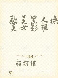 欧美黑人操亚洲美女影视