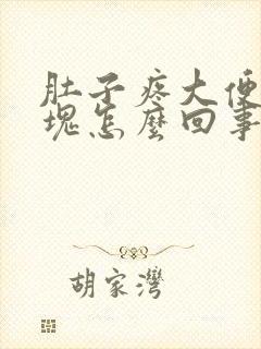 肚子疼大便带血块怎么回事