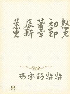 叶辰萧初然最快更新章节免费阅读