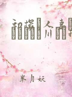 初撮り人妻ドキュメント豊川むつ我