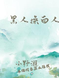 黑人操白人大逼