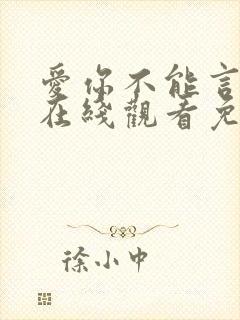 爱你不能言短剧在线观看免费