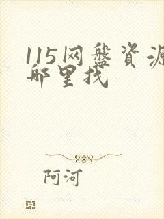 115网盘资源哪里找