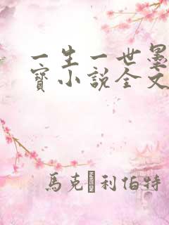一生一世墨宝非宝小说全文免费阅读