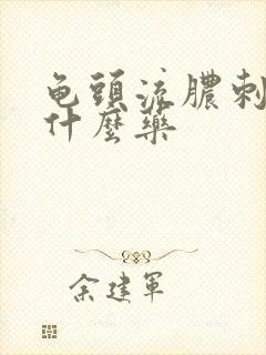 龟头流脓刺痛吃什么药