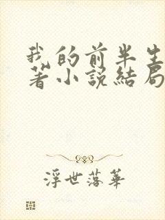 我的前半生书原著小说结局