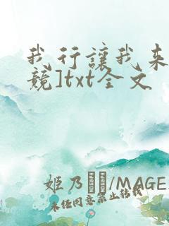 我行让我来[电竞]txt全文