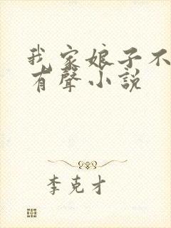 我家娘子不对劲有声小说