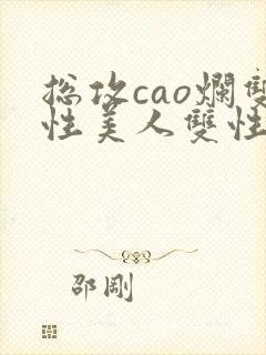 总攻cao烂双性美人双性微博