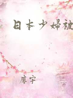 日本少妇被黑人