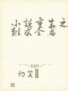 小说重生之贵女难求全篇