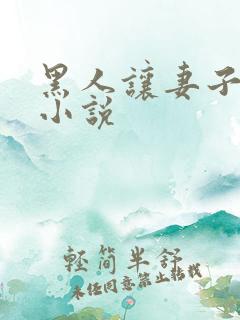 黑人让妻子堕落小说