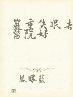 严重失眠去哪家医院好