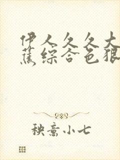 伊人久久大香线蕉综合色狠狠