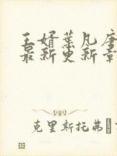 王婿叶凡唐若雪最新更新章节免费阅读