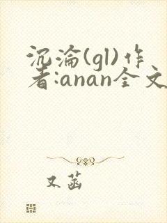 沉沦(gl)作者:anan全文免费阅读